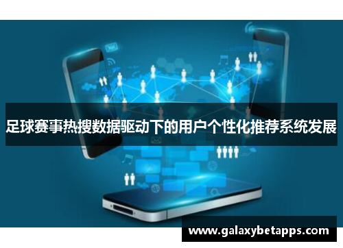 足球赛事热搜数据驱动下的用户个性化推荐系统发展