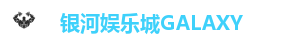 澳门银河